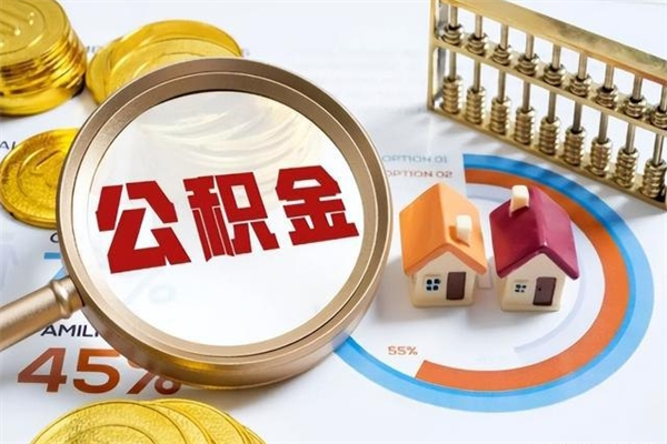 浙江公积金离职后怎么取（公积金离职了怎么提取出来）