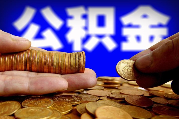 浙江代公积金取（一般代取公积金手续费多少）