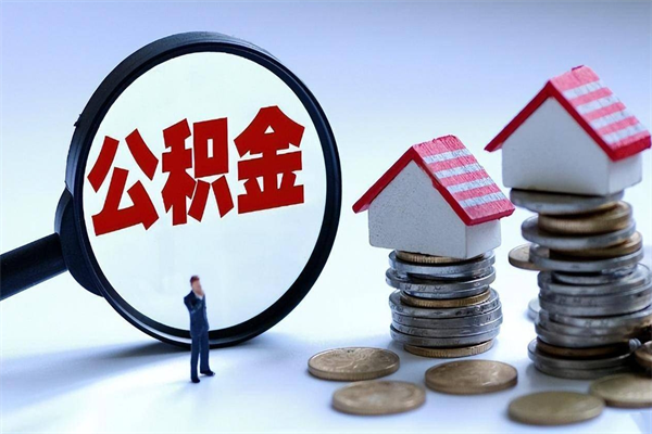 浙江个人住房离职公积金取出资料（公积金提取的离职证明怎么开）