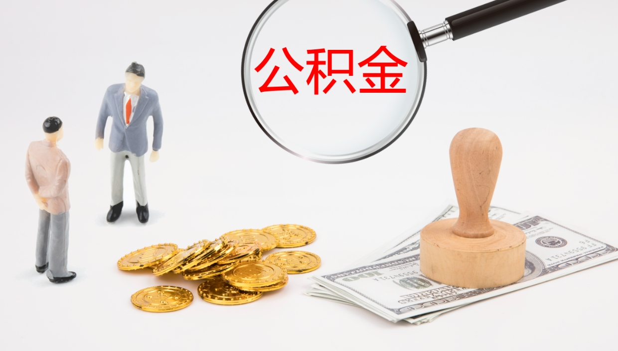 浙江公积金帮提流程（帮助提取公积金）
