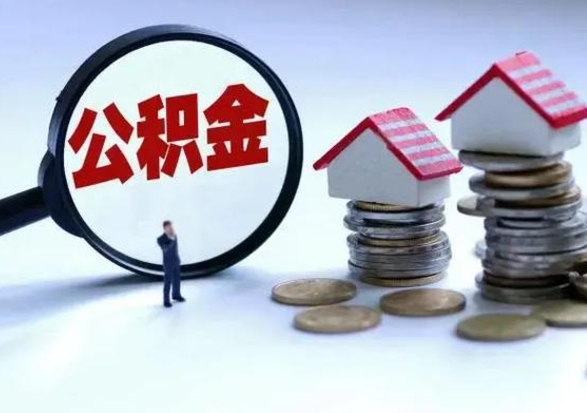 浙江离职外省住房公积金怎么取（外地离职住房公积金怎么提取）