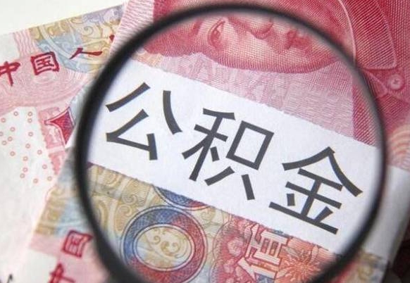 浙江办理公积金帮取（带取公积金怎么弄）
