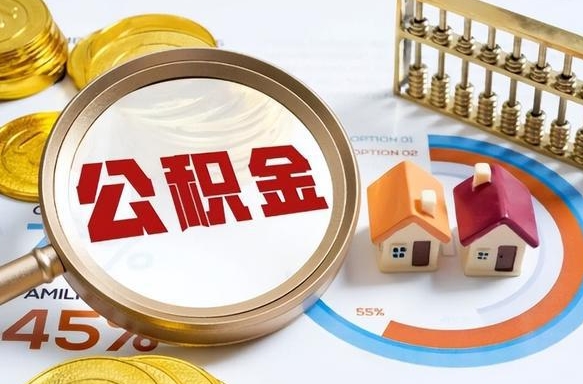 浙江在职可不可以取住房公积金（在职的时候可以提取公积金吗）